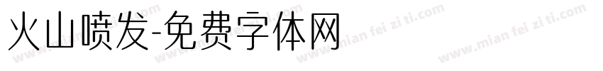火山喷发字体转换