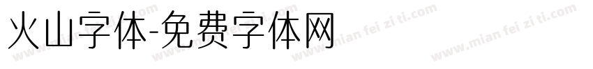 火山字体字体转换