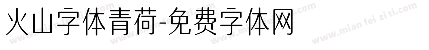火山字体青荷字体转换