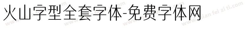 火山字型全套字体字体转换