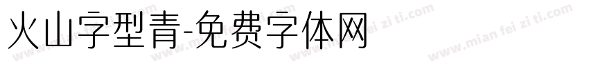 火山字型青字体转换
