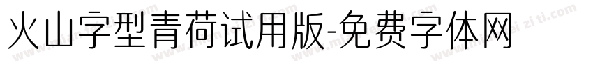 火山字型青荷试用版字体转换