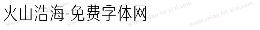 火山浩海字体转换