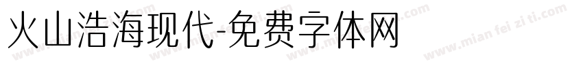 火山浩海现代字体转换