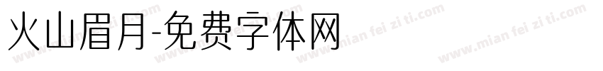 火山眉月字体转换