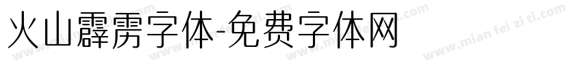 火山霹雳字体字体转换