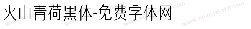 火山青荷黑体字体转换