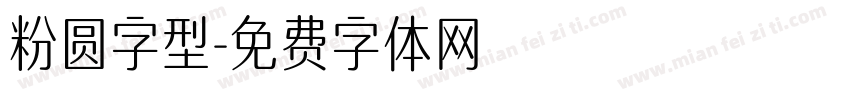 粉圆字型字体转换