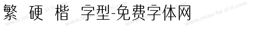 繁體硬筆楷書字型字体转换