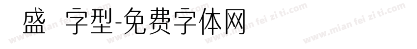 萬盛莭字型字体转换