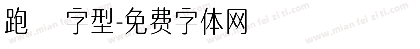 跑馬燈字型字体转换