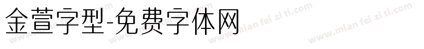 金萱字型字体转换