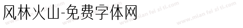 风林火山字体转换