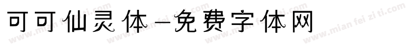 可可仙灵体字体转换
