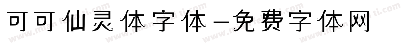可可仙灵体字体字体转换
