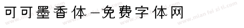 可可墨香体字体转换