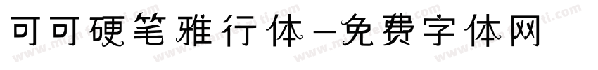 可可硬笔雅行体字体转换