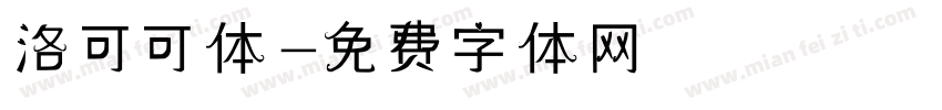 洛可可体字体转换