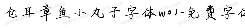 仓耳章鱼小丸子字体w01字体转换