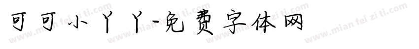 可可小丫丫字体转换