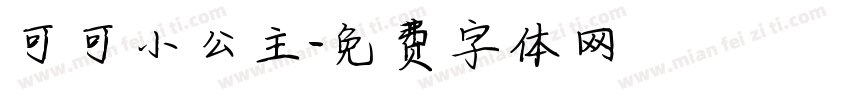 可可小公主字体转换