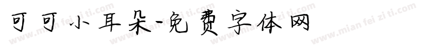 可可小耳朵字体转换