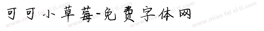 可可小草莓字体转换