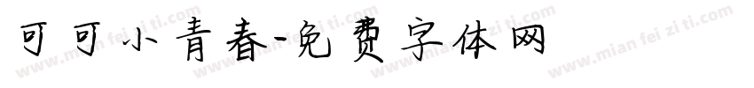 可可小青春字体转换