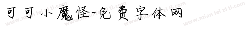 可可小魔怪字体转换