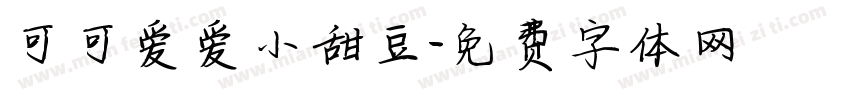 可可爱爱小甜豆字体转换