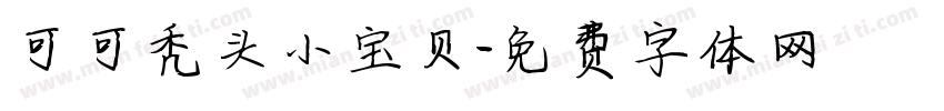可可秃头小宝贝字体转换