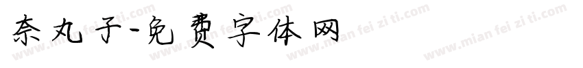 奈丸子字体转换