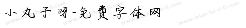 小丸子呀字体转换