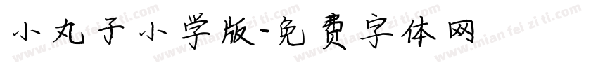 小丸子小学版字体转换