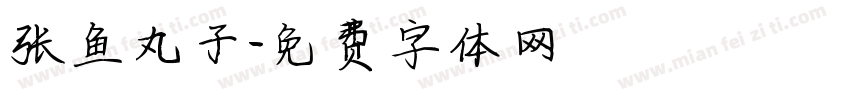 张鱼丸子字体转换