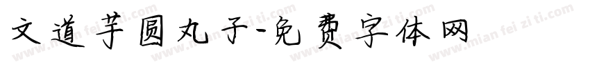 文道芋圆丸子字体转换