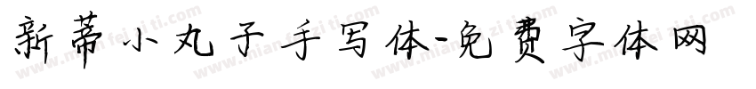 新蒂小丸子手写体字体转换