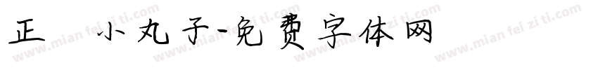 正謙小丸子字体转换