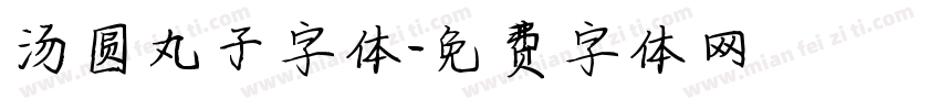 汤圆丸子字体字体转换