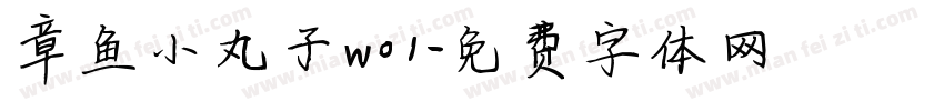 章鱼小丸子w01字体转换