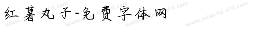 红薯丸子字体转换