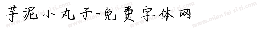 芋泥小丸子字体转换