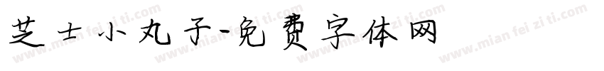 芝士小丸子字体转换