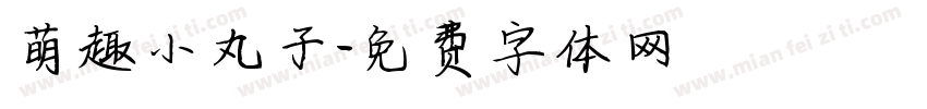 萌趣小丸子字体转换