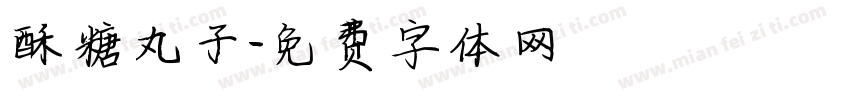 酥糖丸子字体转换