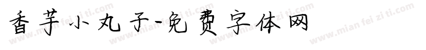 香芋小丸子字体转换