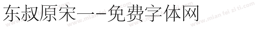 东叔原宋一字体转换