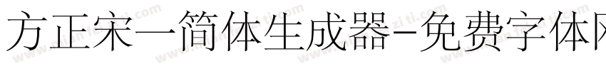 方正宋一简体生成器字体转换