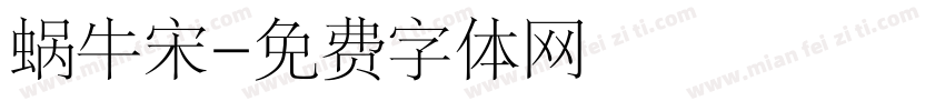 蜗牛宋字体转换