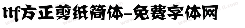 ttf方正剪纸简体字体转换